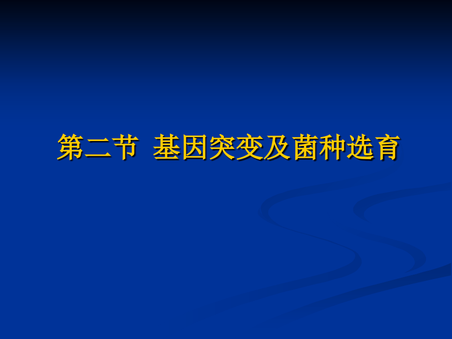 微生物学第10章-微生物的遗传与变异2-第11章-菌种选育与保藏_第1页