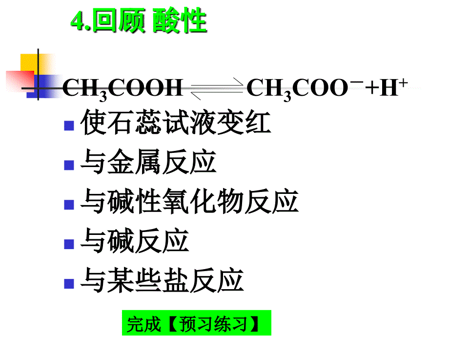 四川省成都经济技术开发区实验中学高中化学必修二：《3.3..2乙酸》课件_第4页