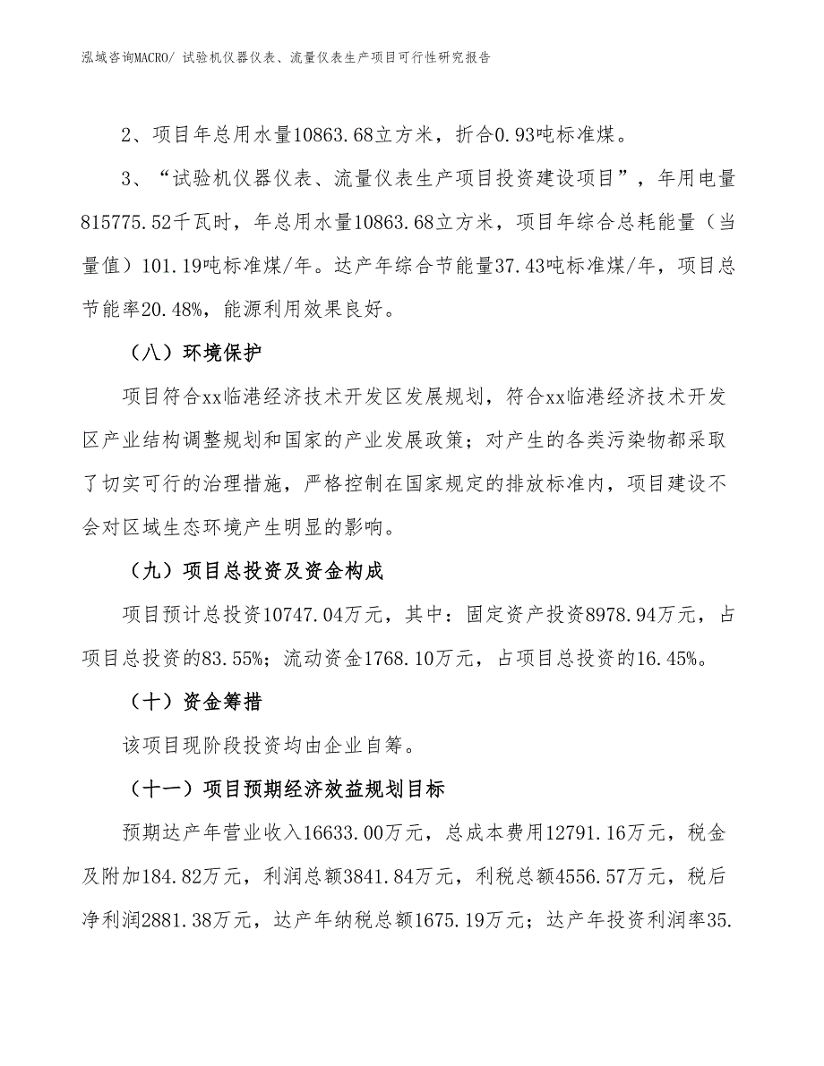 （汇报材料）试验机仪器仪表、流量仪表生产项目可行性研究报告_第4页