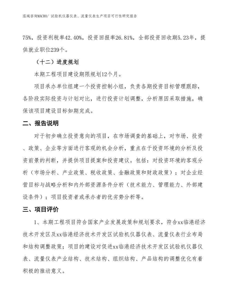 （汇报材料）试验机仪器仪表、流量仪表生产项目可行性研究报告_第5页