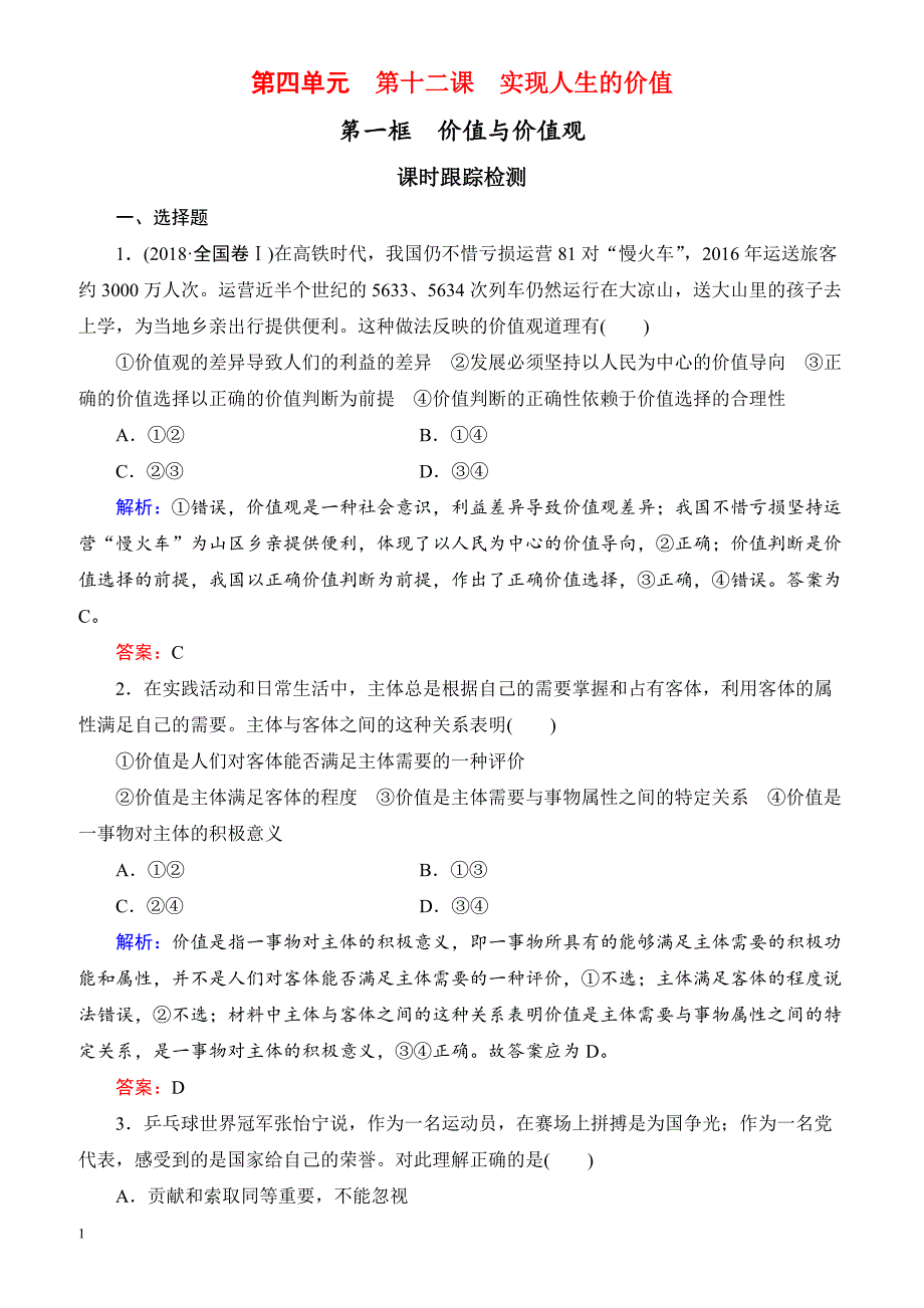 2019春高中政治人教版高二必修四课时跟踪检测：12.1价值与价值观 有解析_第1页