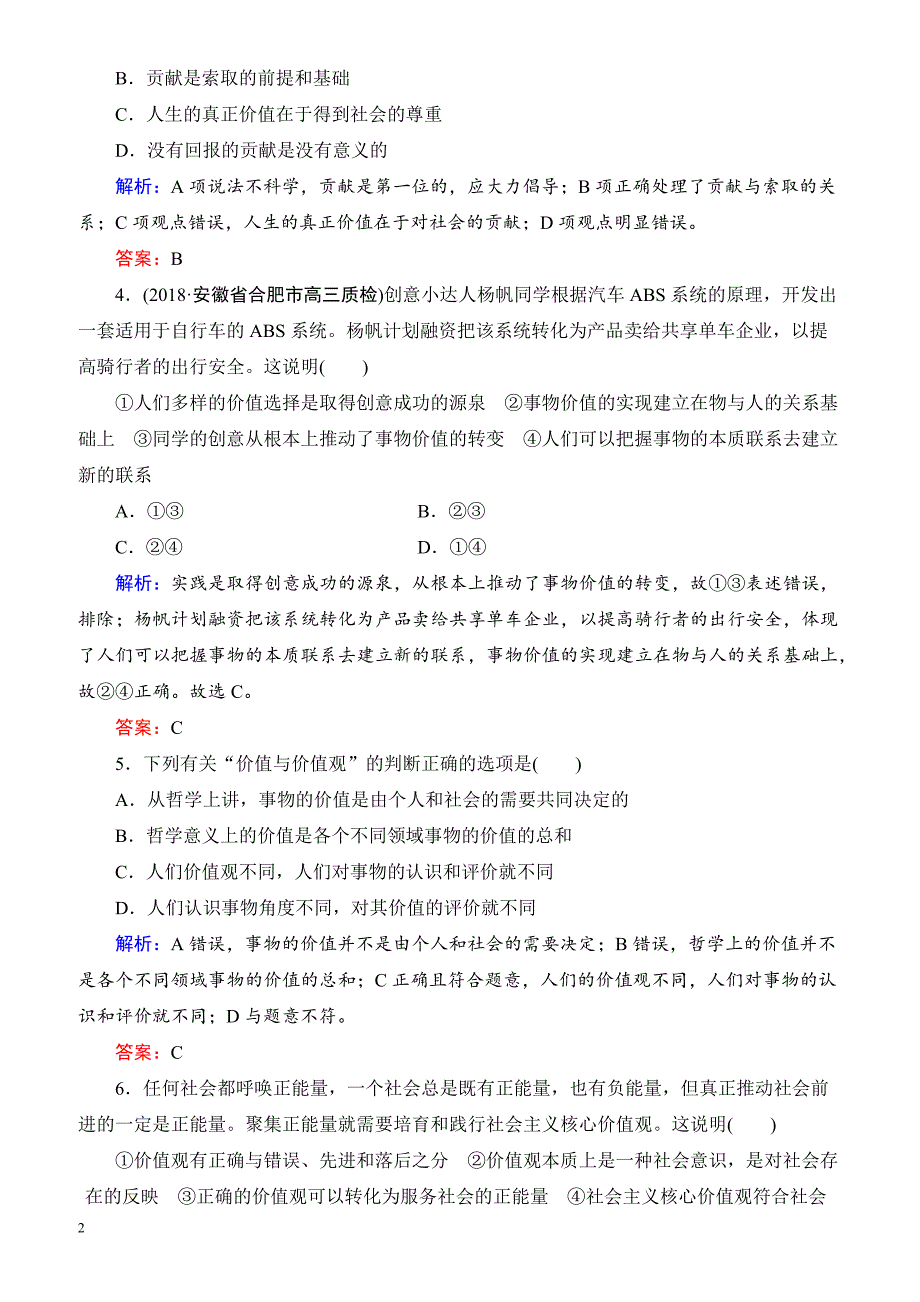 2019春高中政治人教版高二必修四课时跟踪检测：12.1价值与价值观 有解析_第2页