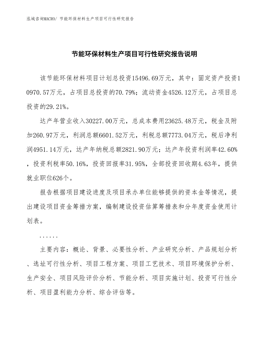 （汇报材料）节能环保材料生产项目可行性研究报告_第2页