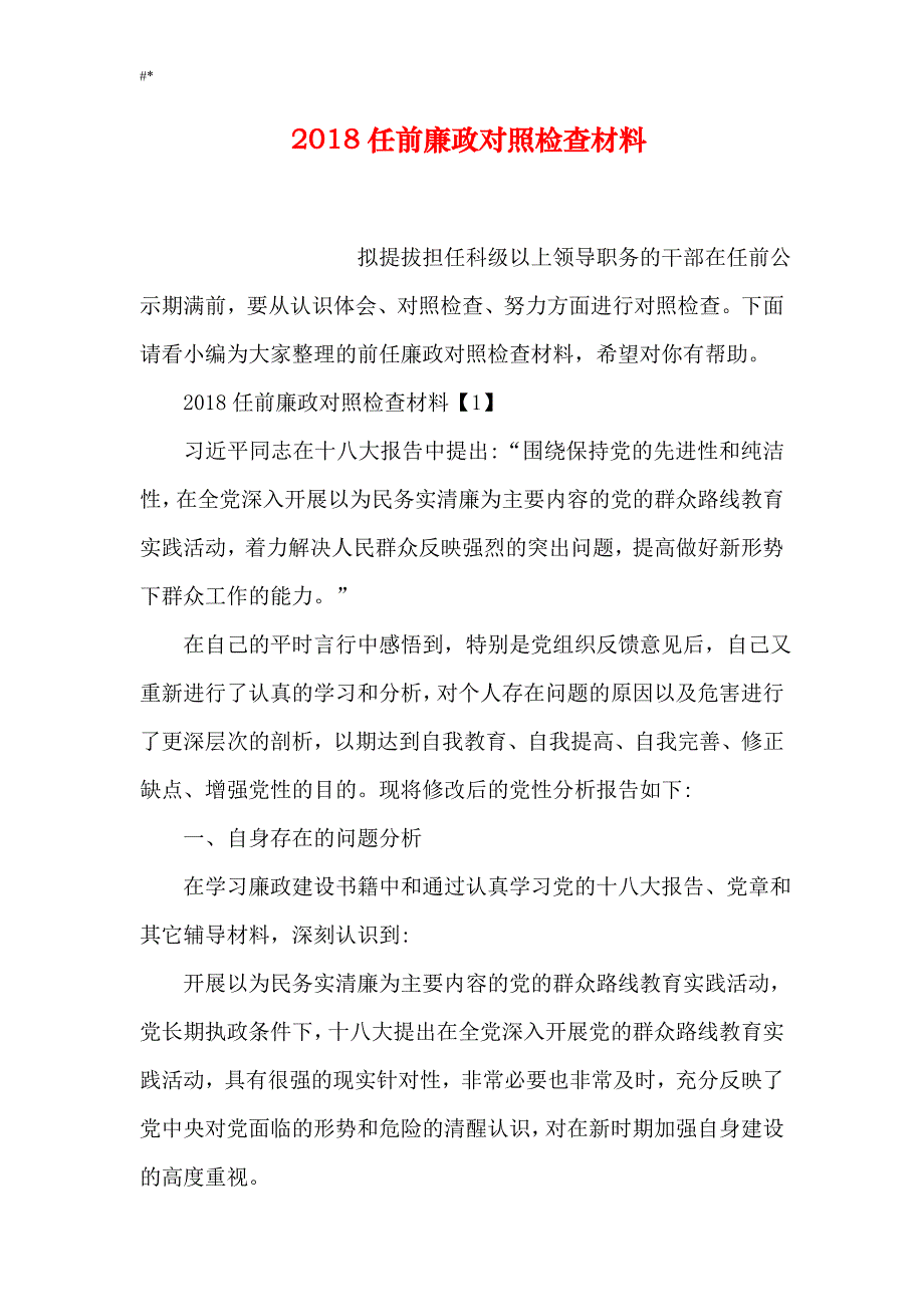 20.18年度任前廉政对照检查资料_第1页