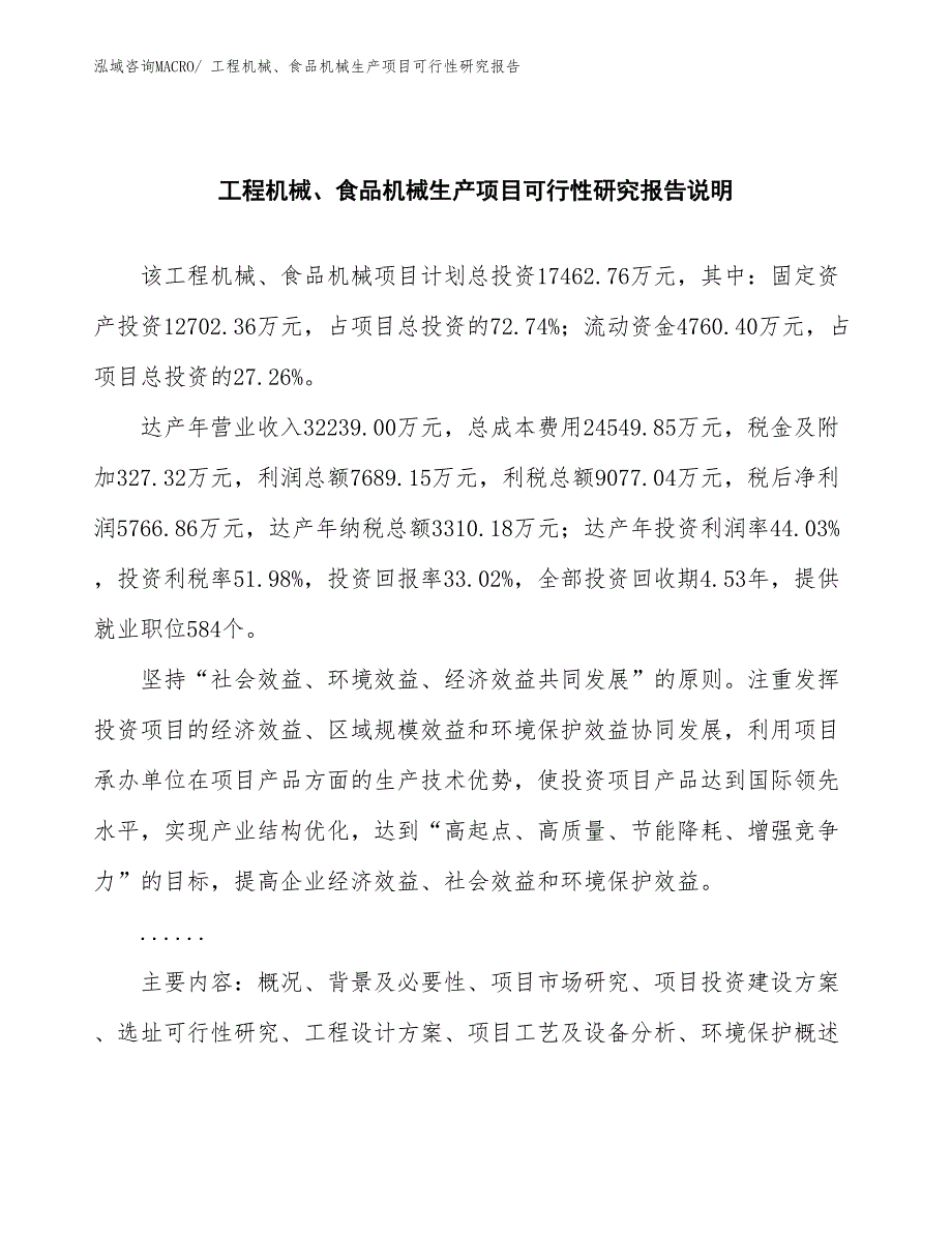 （投资方案）工程机械、食品机械生产项目可行性研究报告_第2页