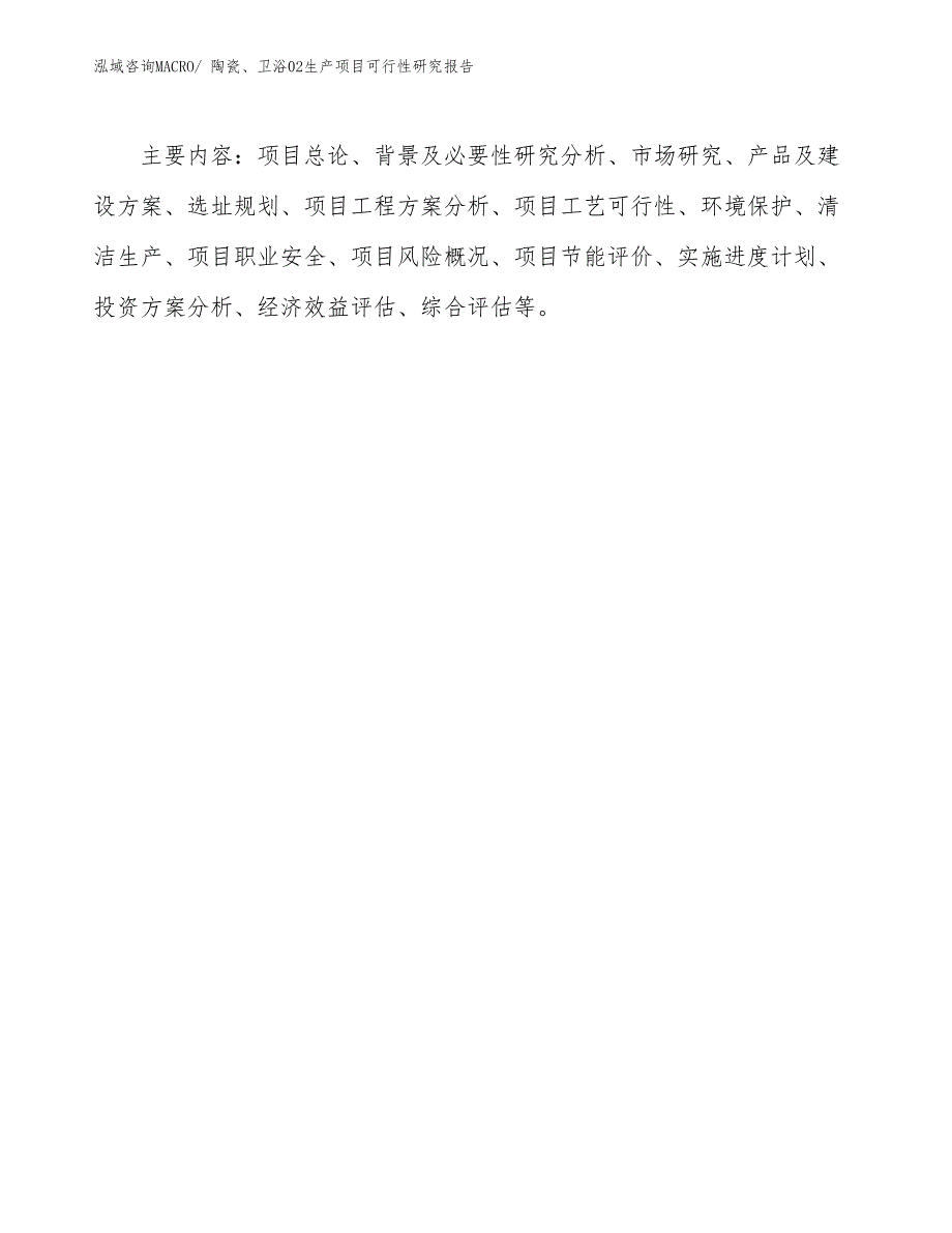 （投资方案）陶瓷、卫浴02生产项目可行性研究报告_第3页