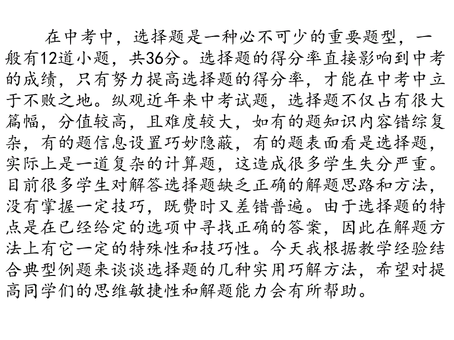 2017年中考数学专题复习课件-选择题解题技巧-小题不能大做(共21张ppt)_第2页