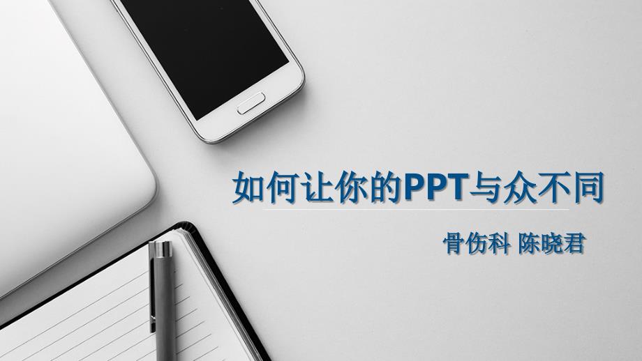 如何让你的ppt与众不同_第1页