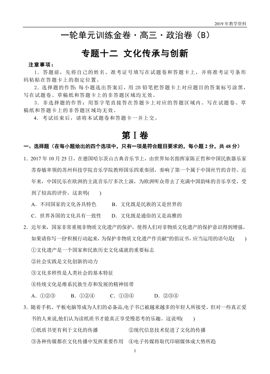 高三政治一轮单元卷专题十二文化传承与创新b卷_第1页