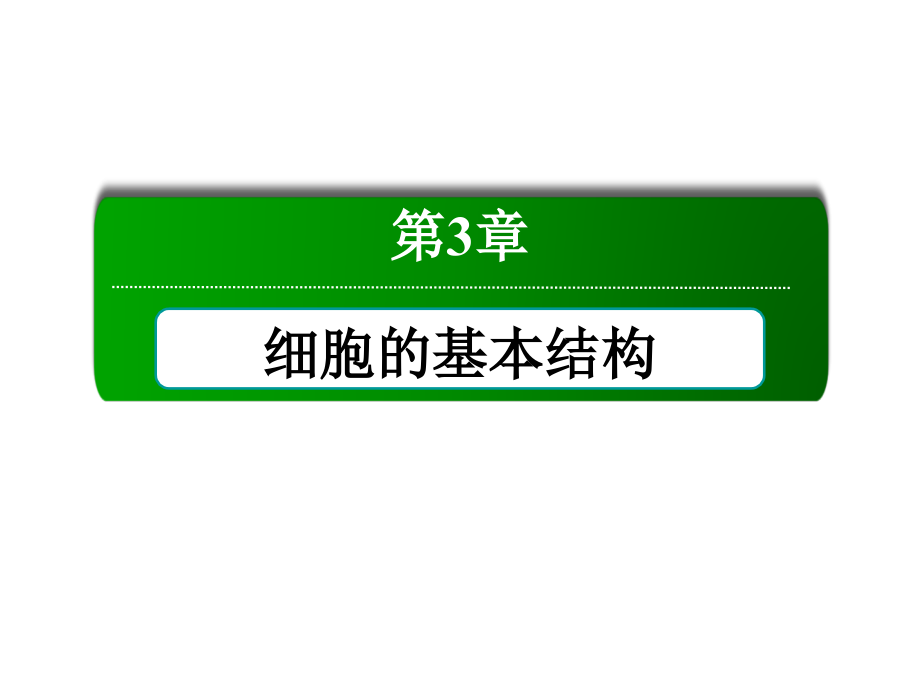 细胞膜系统的边界课件（人教版必修1）_第1页