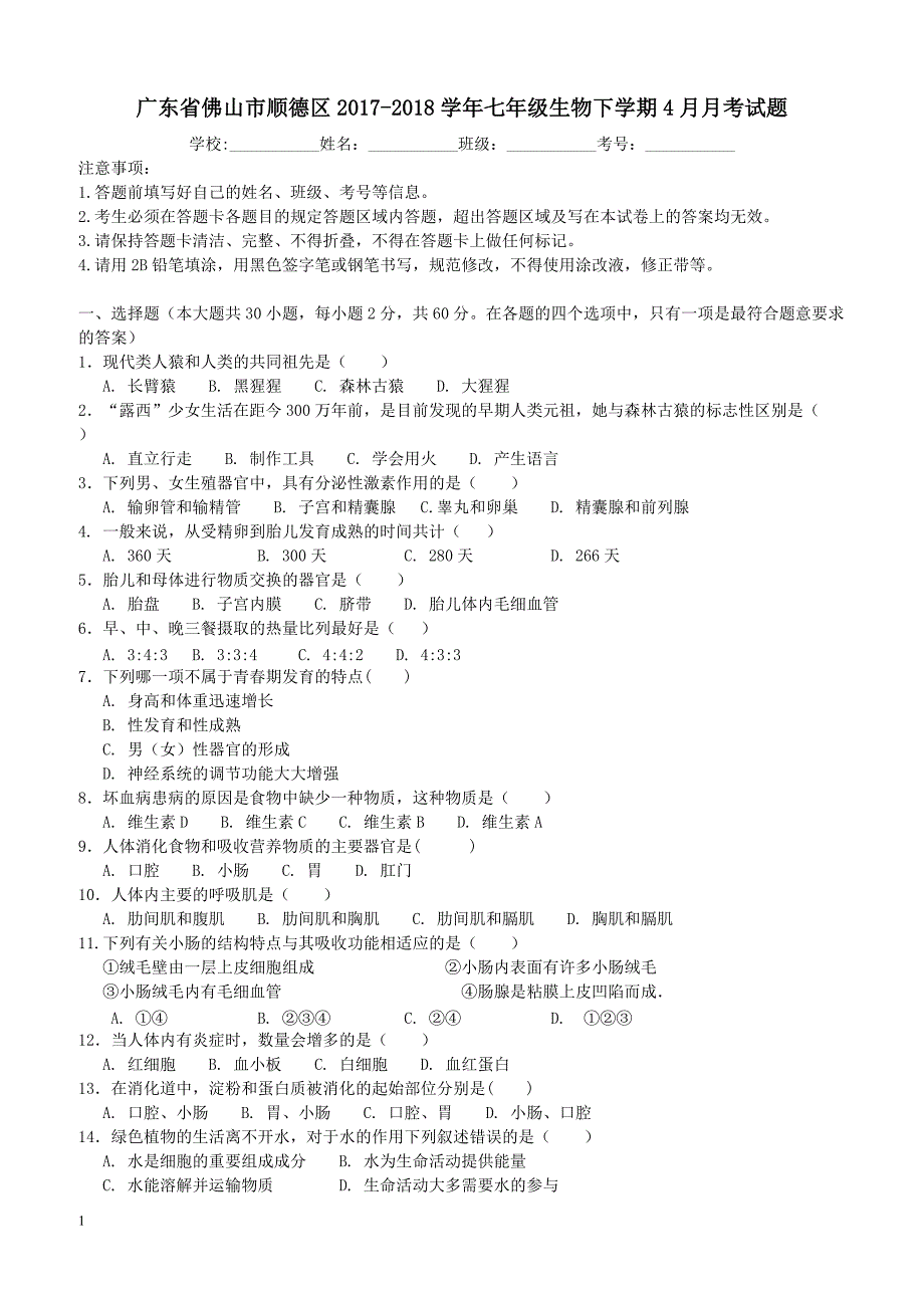 广东署山市顺德区2017_2018学年七年级生物下学期4月月考试题新人教版（附答案）_第1页