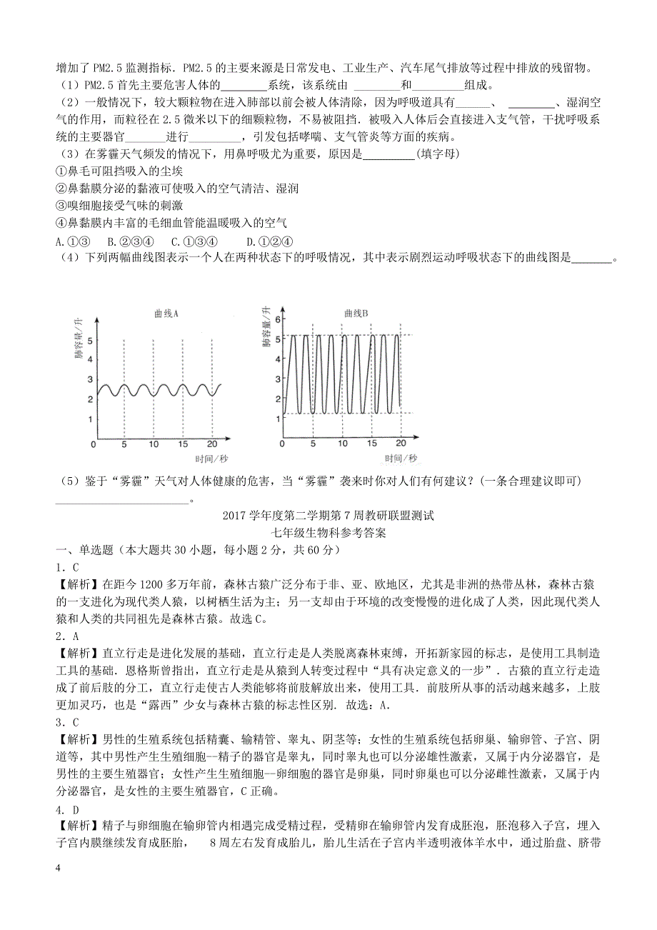 广东署山市顺德区2017_2018学年七年级生物下学期4月月考试题新人教版（附答案）_第4页