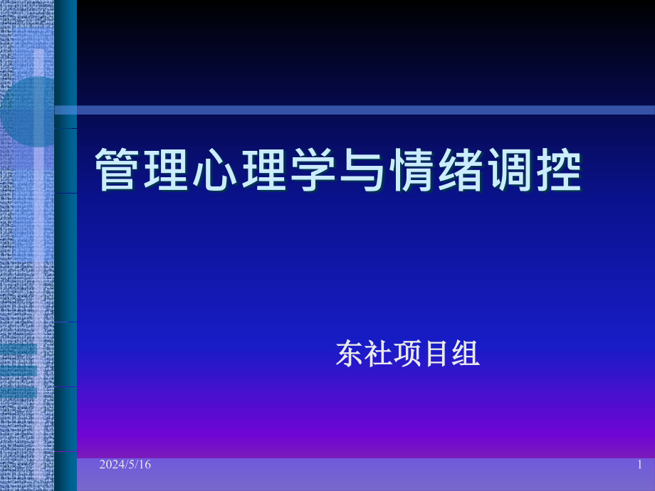 管理心理学与情绪调控(12月18)_第1页