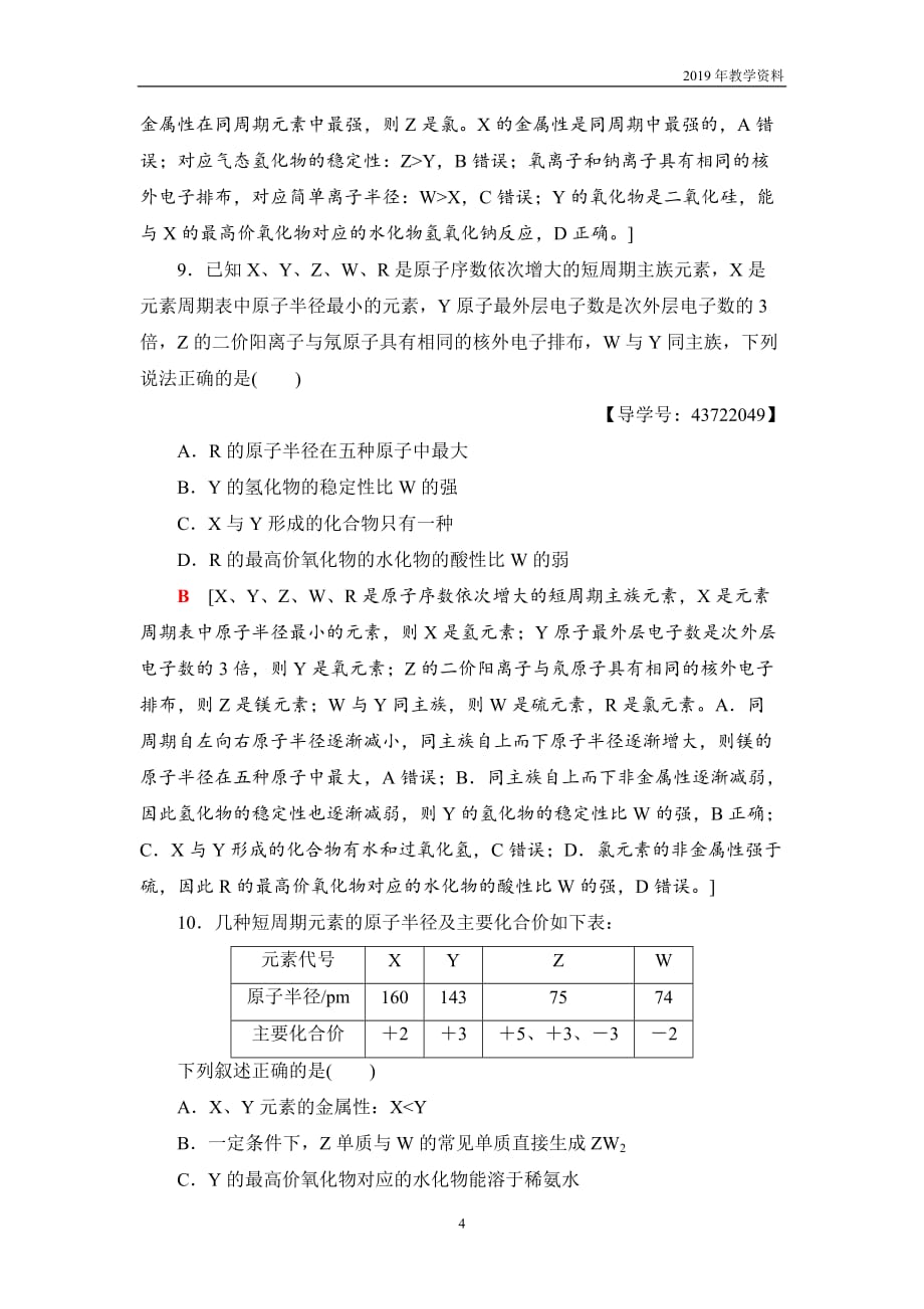 2018-2019学年化学人教版必修2课时分层作业5元素周期表和元素周期律的应用含解析_第4页