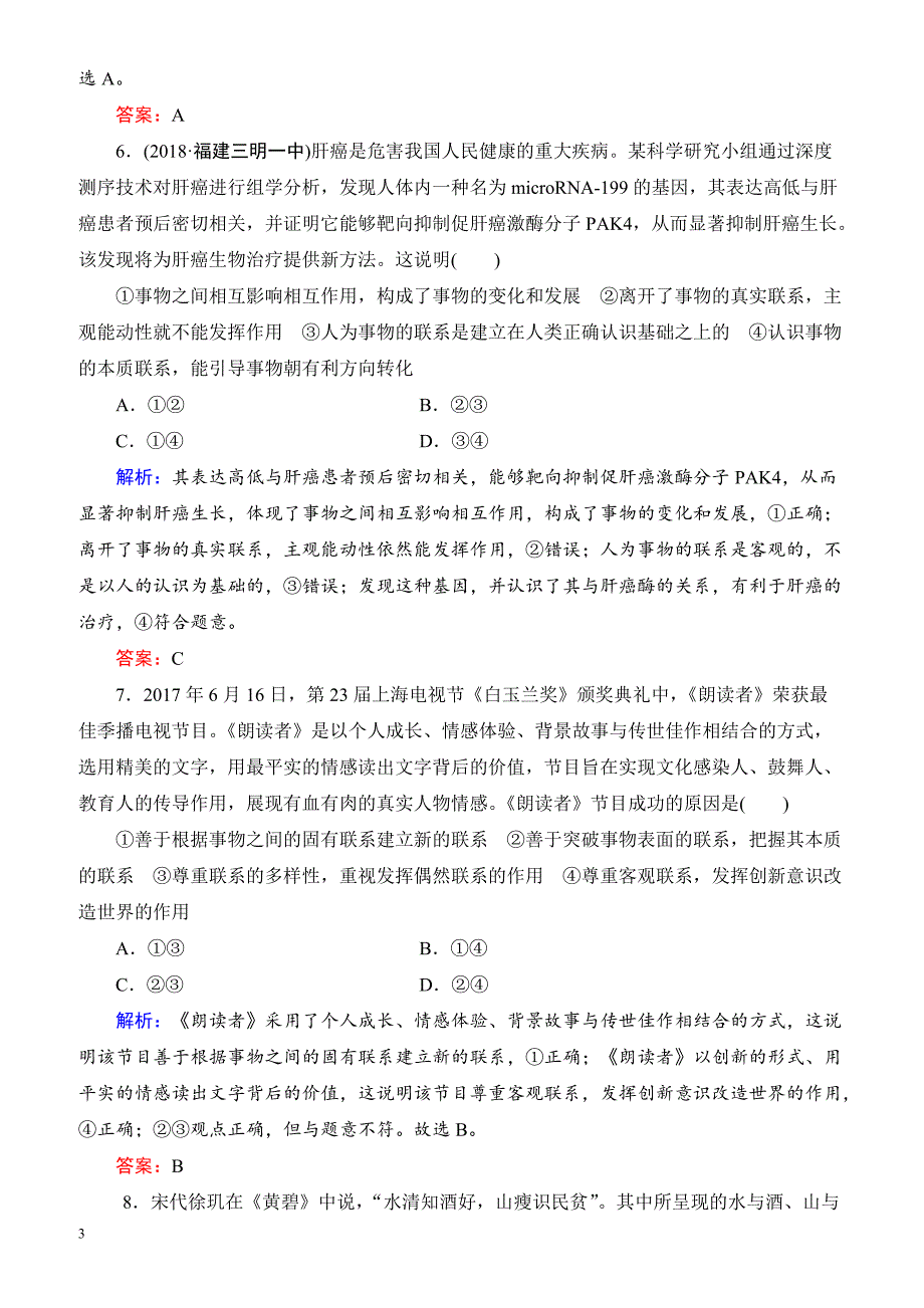 2019春高中政治人教版高二必修四课时跟踪检测：7.1世界是普遍联系的 有解析_第3页