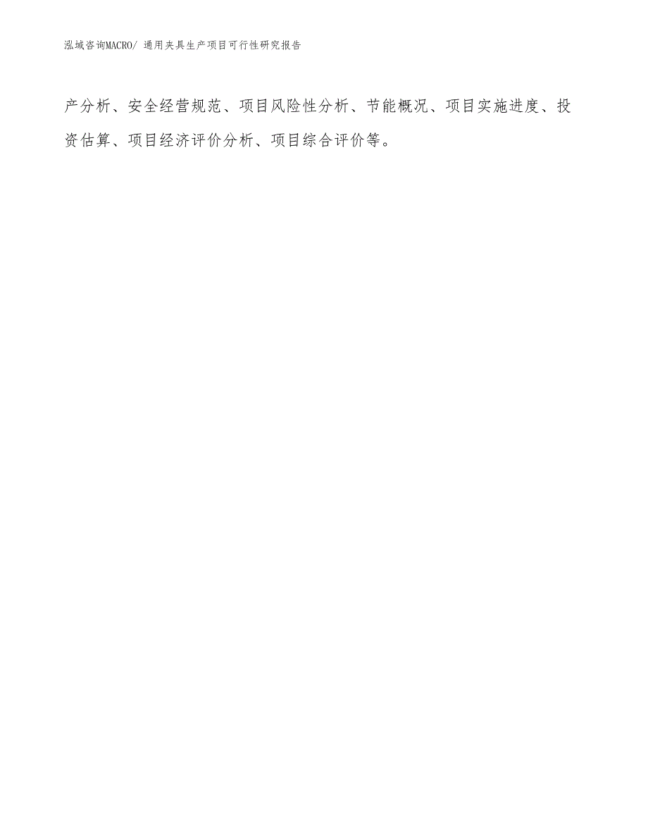 （规划设计）通用夹具生产项目可行性研究报告_第3页