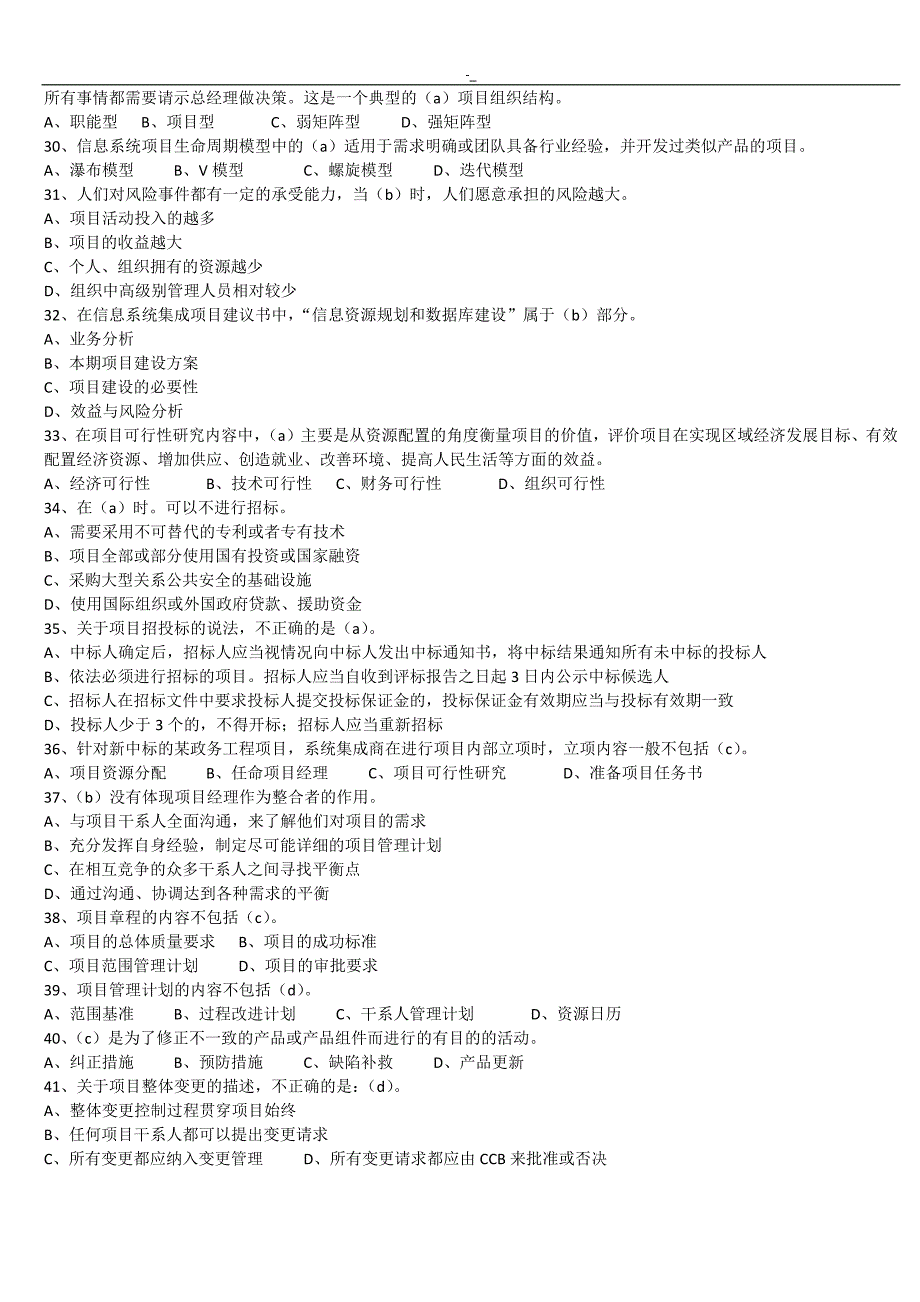 2018年,度上半年系统集成项目方案工程计划治理工程计划方案师真题及~内容答案~(am-pm~)_第3页