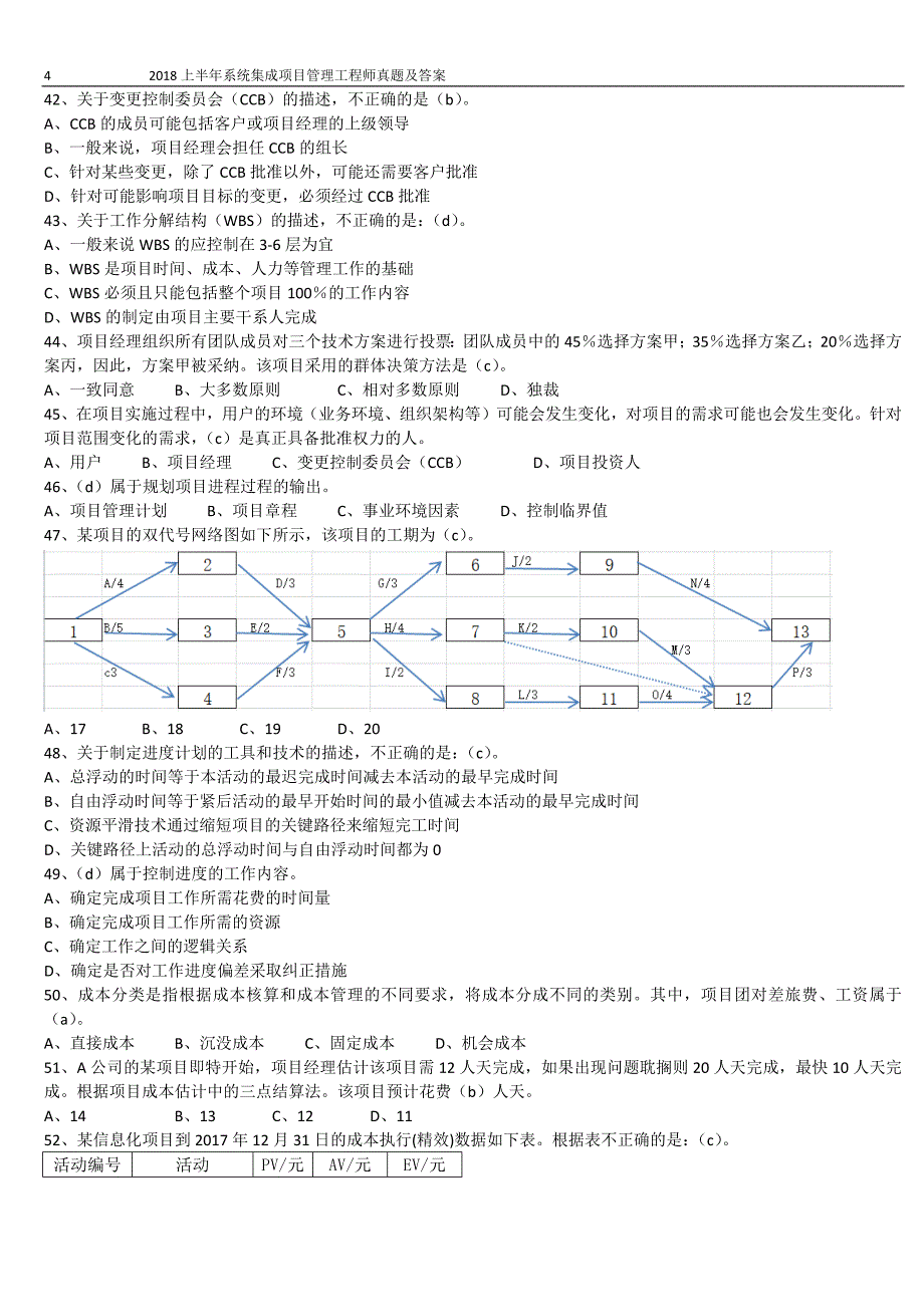 2018年,度上半年系统集成项目方案工程计划治理工程计划方案师真题及~内容答案~(am-pm~)_第4页