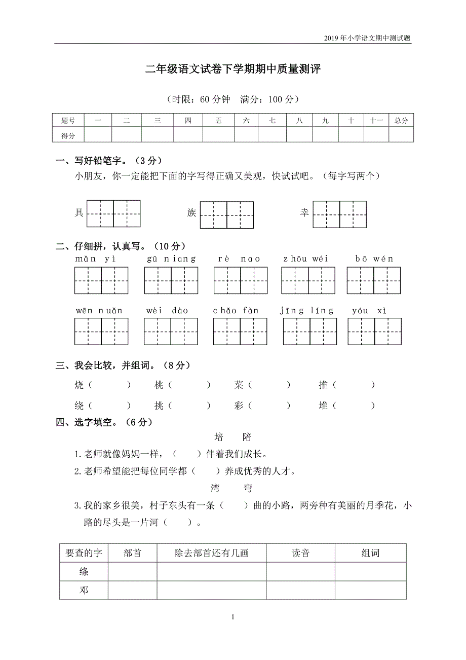 2019年部编版二年级（下）语文期中测试卷8_第1页