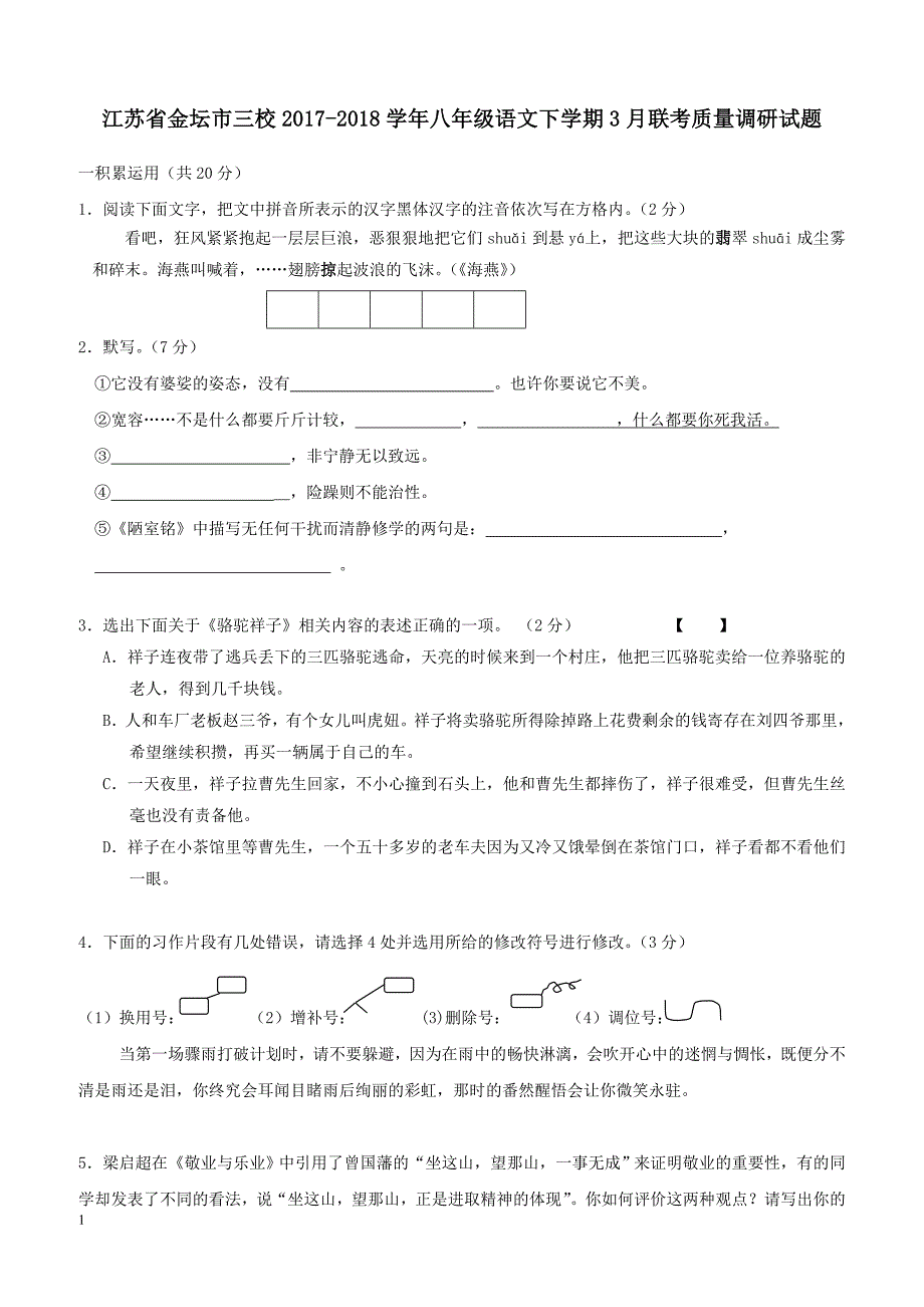 江苏省金坛市三校2017_2018学年八年级语文下学期3月联考质量调研试题（附答案）_第1页