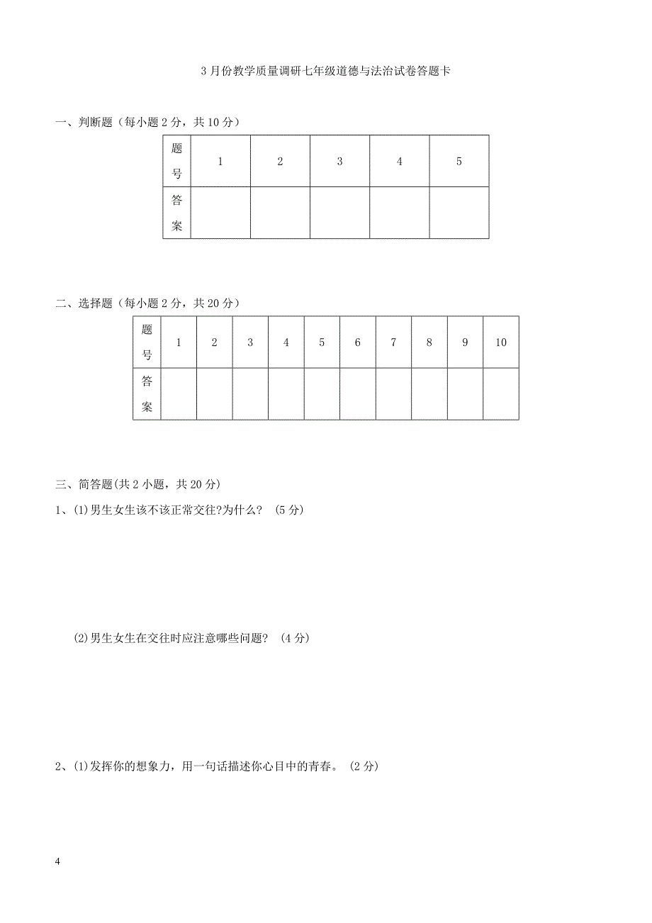 江苏省金坛市三校2017_2018学年七年级政治下学期3月联考质量调研试题（附答案）_第4页