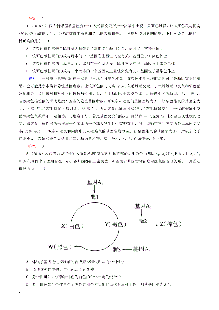 2019年高考生物大二轮复习第8讲基因的传递规律专题跟踪训练 有答案_第2页