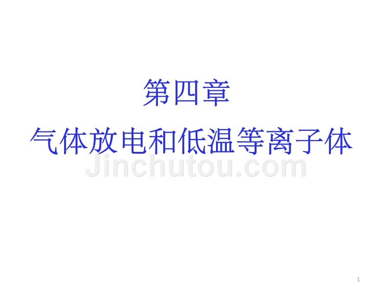 气体放电和低温等离子体_第1页