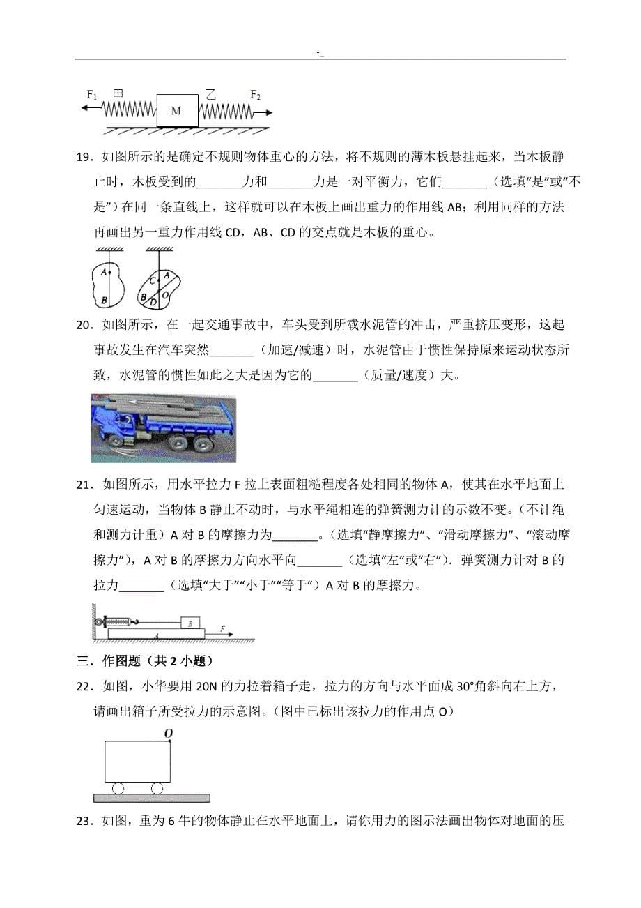 2018年.度—2019学年苏科版八年级-物理下册第9章《力与-运动》-培优试题-与-简析_第5页