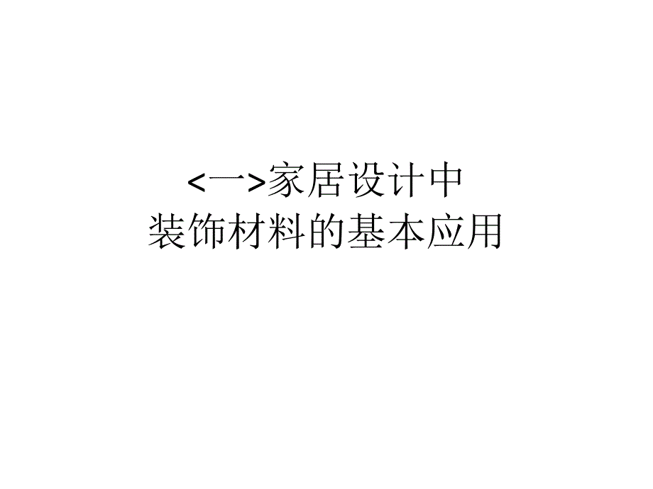 装饰材料板材的基本应用01_第2页