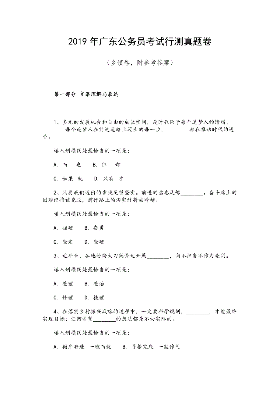 2019年广东公务员考试行测真题卷（乡镇卷，附参考答案）_第1页