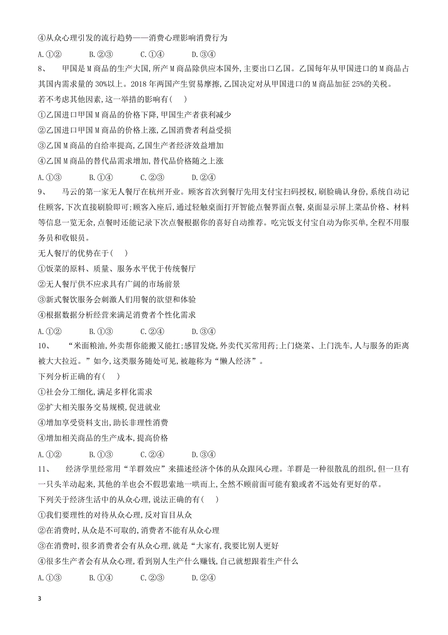 2019届高考政治二轮复习高频考点练习：(1)生活与消费 有答案_第3页