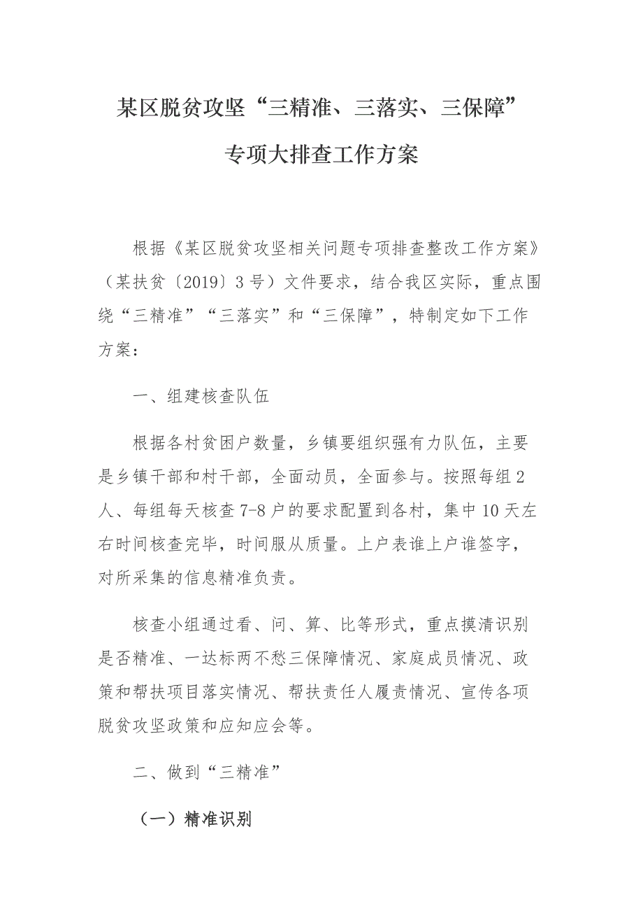 某区脱贫攻坚“三精准、三落实、三保障”专项大排查工作_第1页