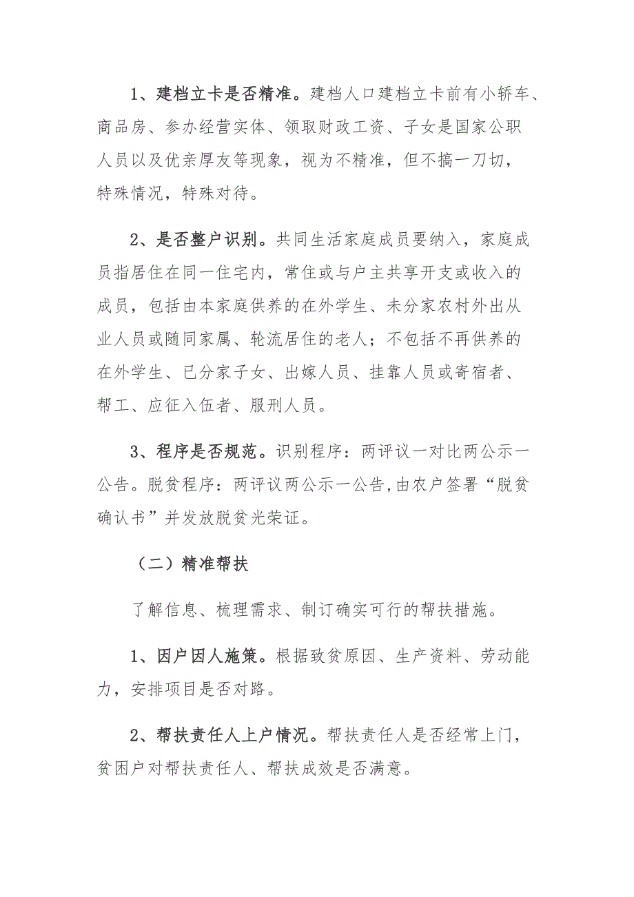 某区脱贫攻坚“三精准、三落实、三保障”专项大排查工作_第2页