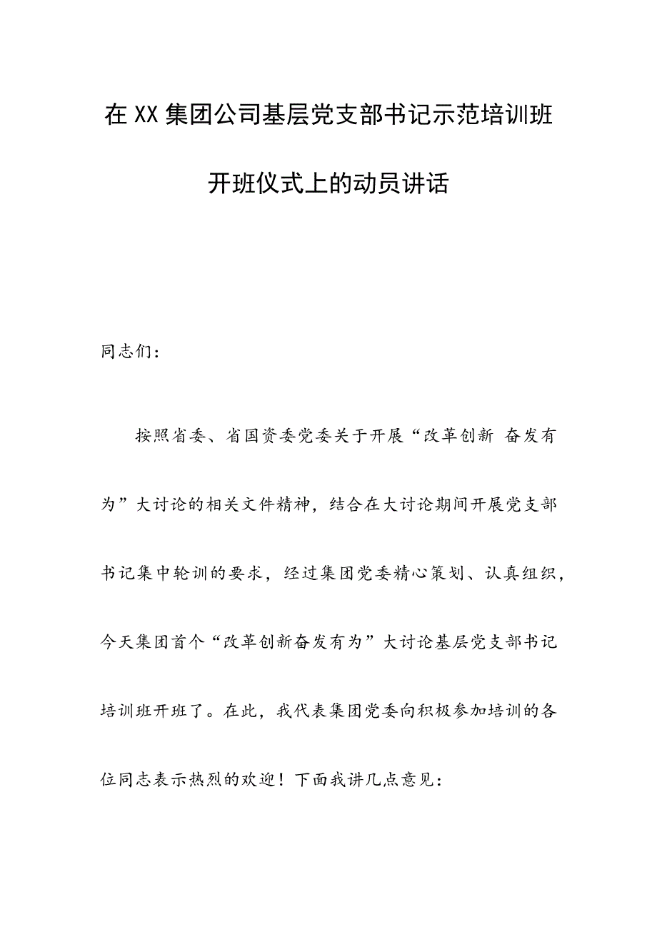 在XX集团公司基层党支部书记示范培训班开班仪式上的动员讲话_第1页