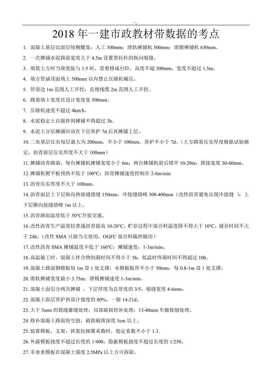 2018年度`一建市政带数据考点分析总结_第1页