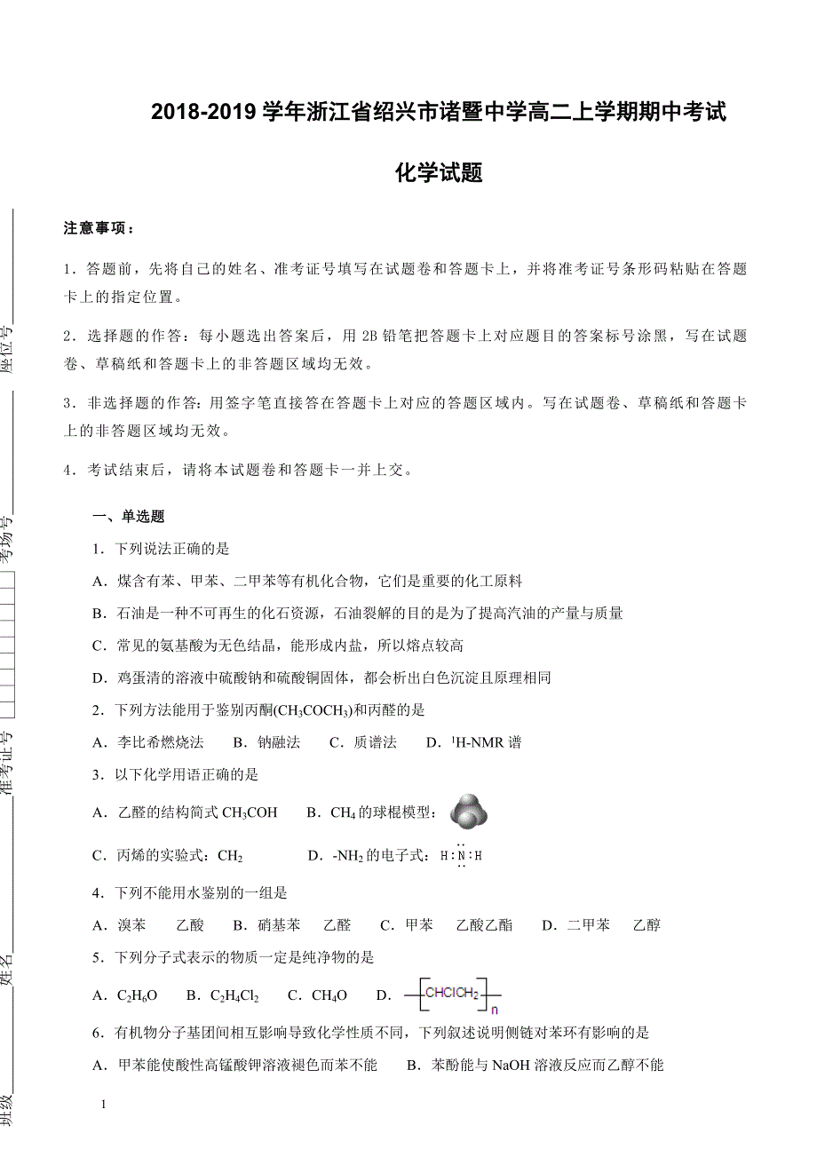 浙江省绍兴市2018-2019学年高二上学期期中考试化学试卷 （附解析）_第1页