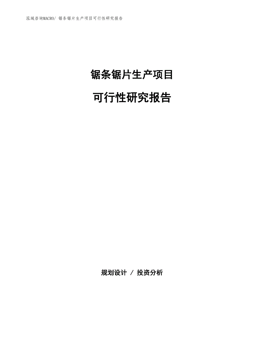 （建设方案）锯条锯片生产项目可行性研究报告_第1页