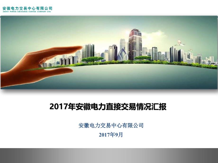 2017年安徽电网运行情况及电力交易情况汇报_第1页