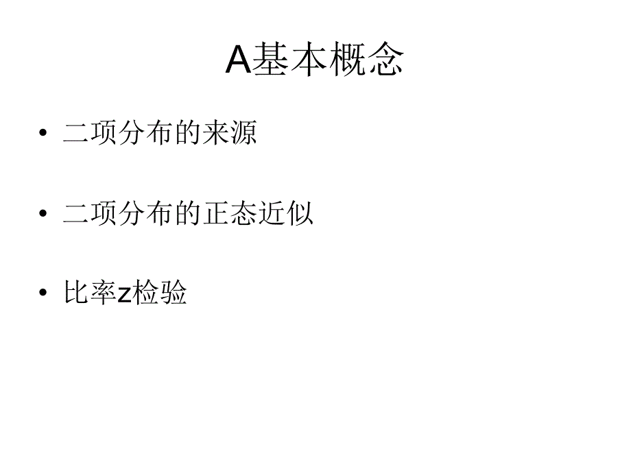 心理学统计-第七部分--非参数统计_第2页