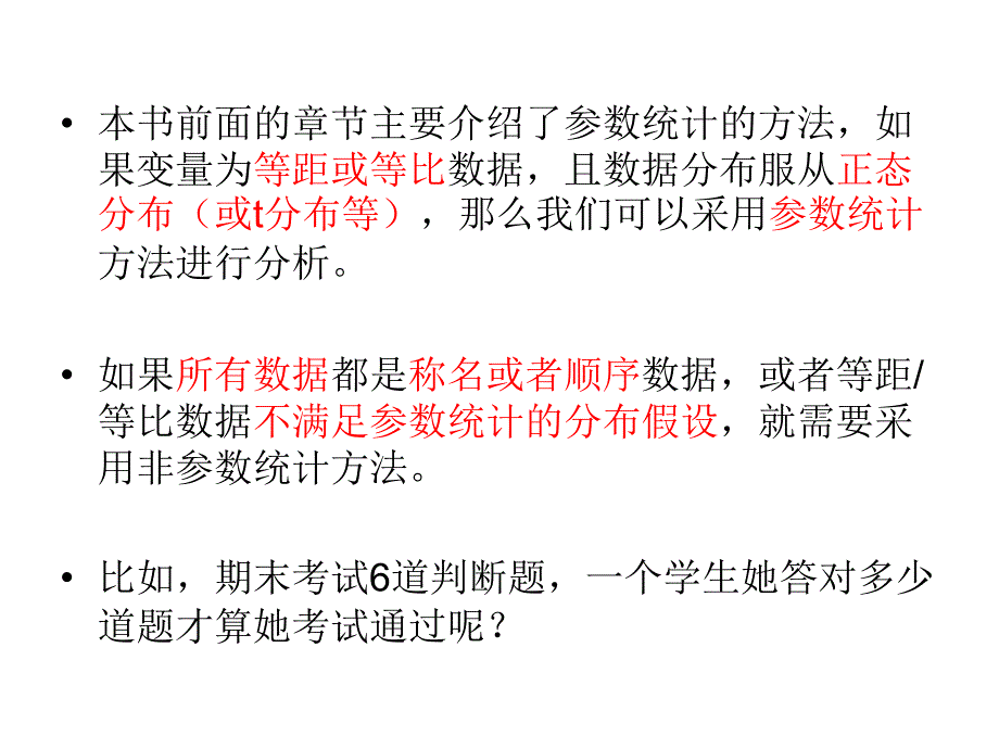 心理学统计-第七部分--非参数统计_第3页