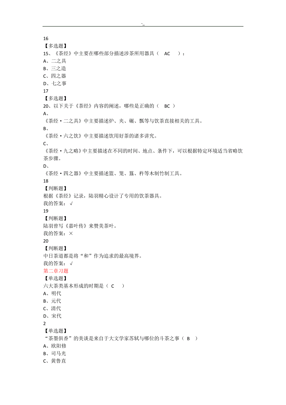 2018年度中,国~茶道-超星-尔雅-课后习题考试.答案~_第4页