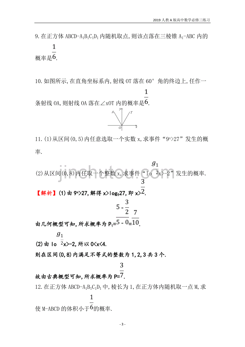 2019人教a版高中数学必修3第3章概率分层训练进阶冲关3.3几何概型练习_第3页