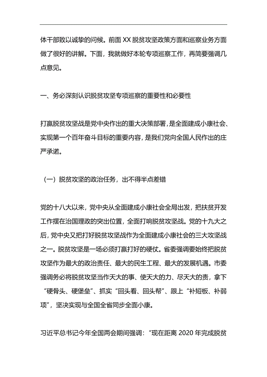 女辅警个人事迹材料与脱贫攻坚专项巡察培训会讲话稿合集_第4页