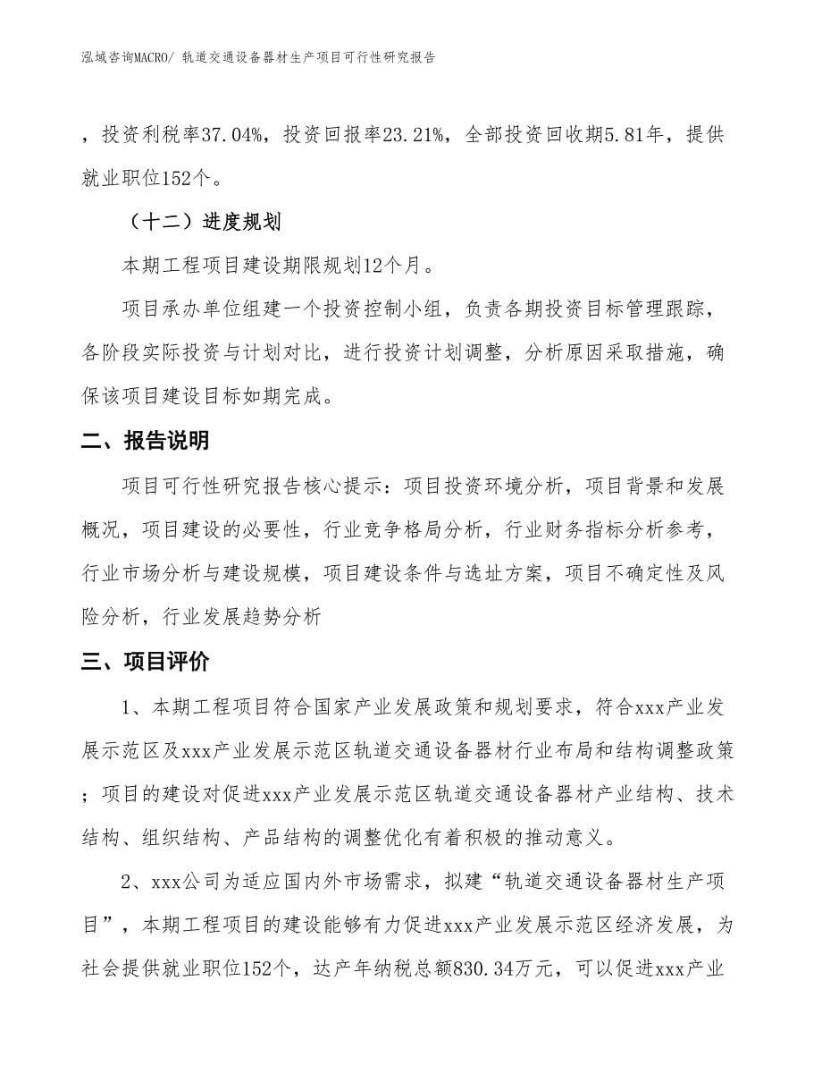 （规划设计）轨道交通设备器材生产项目可行性研究报告_第5页