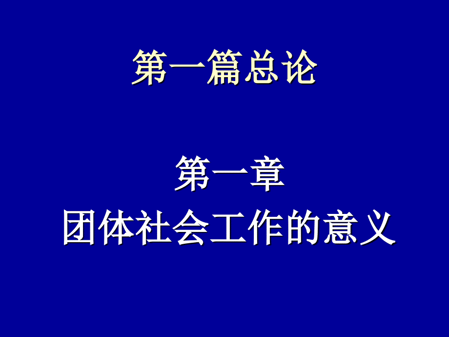 团体社会工作课件资料_第2页