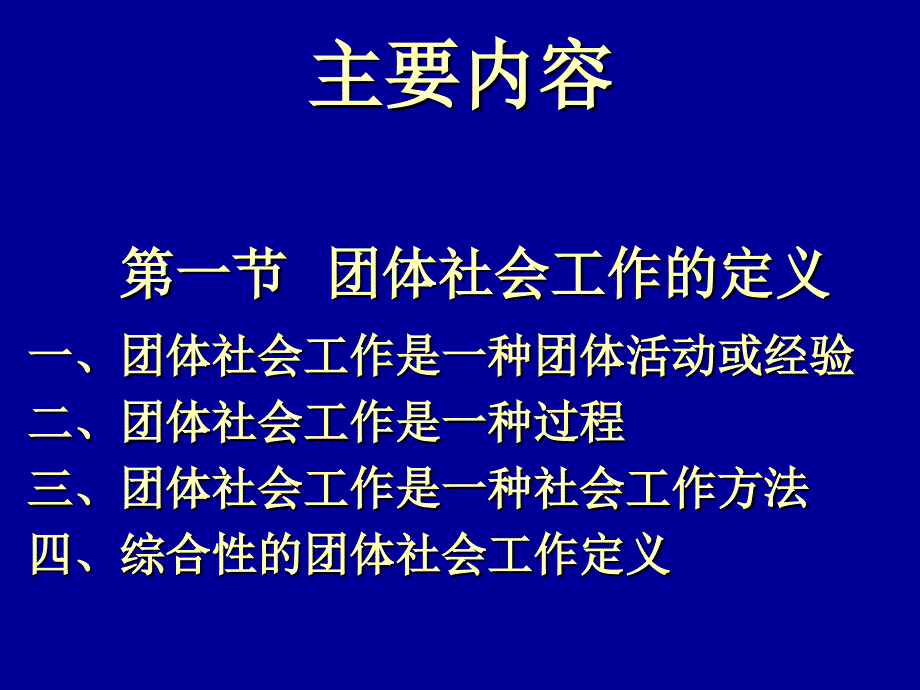 团体社会工作课件资料_第4页