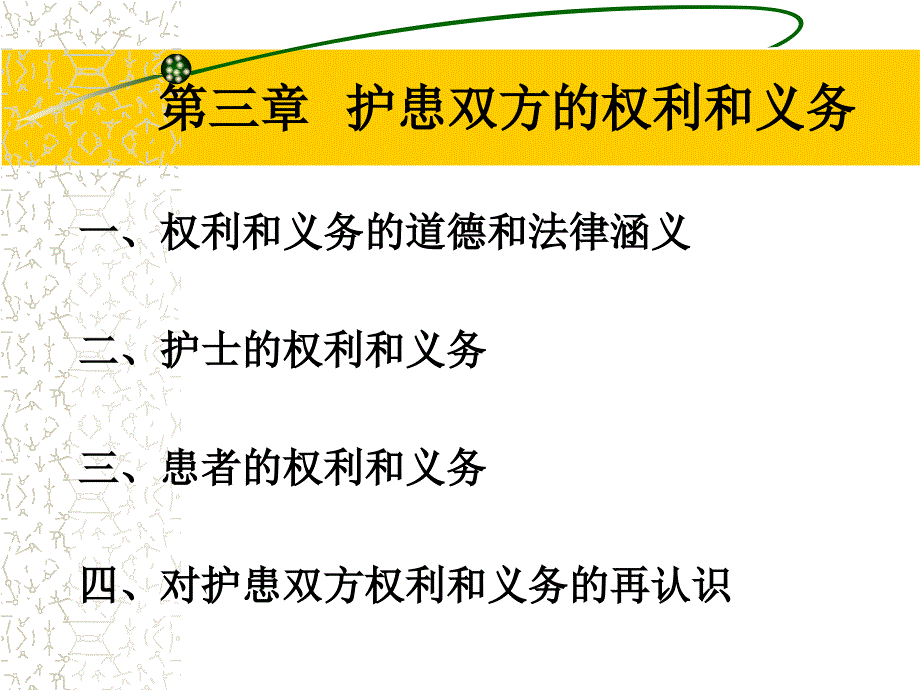 护理伦理学第三章ppt初稿_第2页