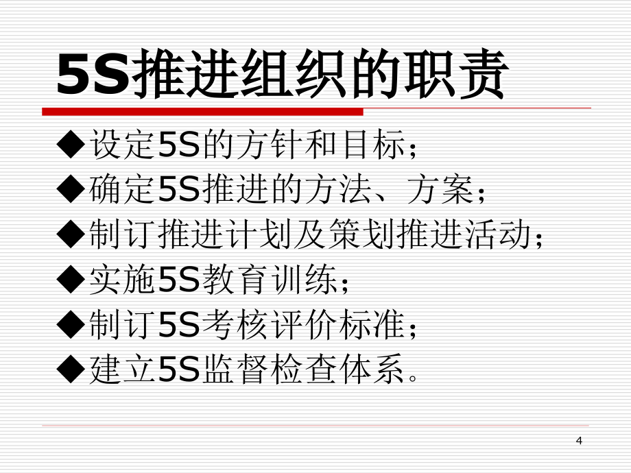 推行实务5s推进组织与组织方式_第4页