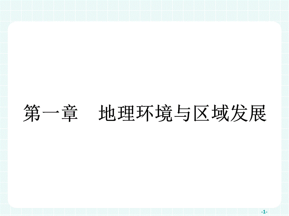 《地理环境与区域发展》复习课件_第1页