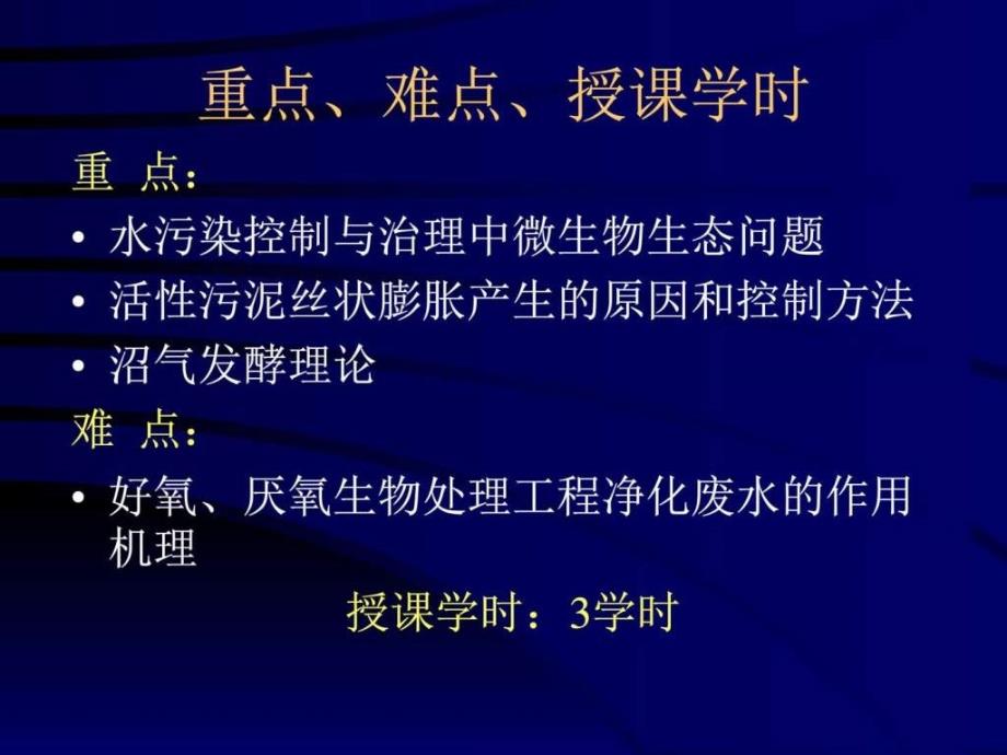 教学用水环境污染控制与治理的生态工程及微生物原理_第3页